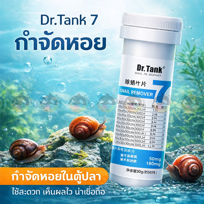ผลิตภัณฑ์ Dr.Tank 7 กำจัดหอย เป็นมิตรต่อกุ้งแคระ