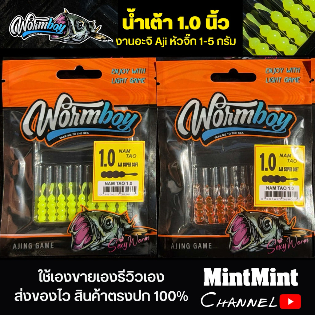 Wormboy Namtao น้ำเต้า 1.0 นิ้ว เหยื่อยางหางกระดิ่ง งานอะจิ Aji ใส่หัวจิ๊ก 1-5g