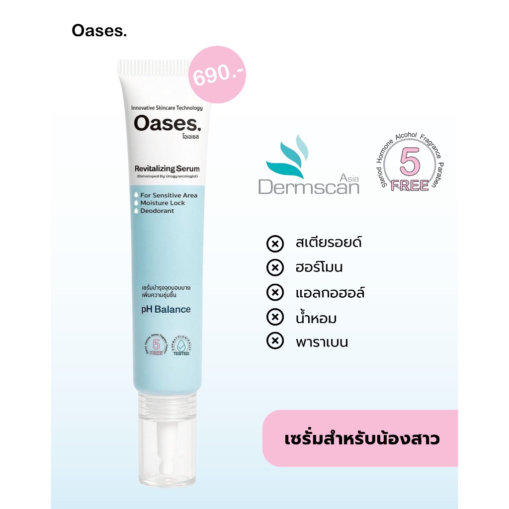 เซรั่มจุดซ่อนเร้น_Oases serum เติม Postbiotic ลดคัน ลดกลิ่น เติมความชุ่มชื้น เพื่อน้องขาวกระจ่างใส