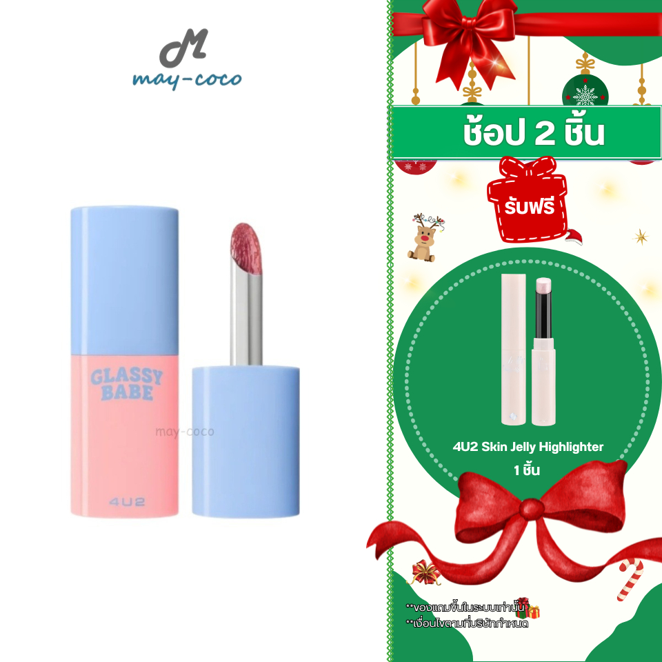 ถูก/แท้/มีไลฟ์ ลิป 4U2 Glassy Babe ลิปหอยวาว ลิปกลาสซี่ ลิปกลอส ปากฉ่ำ ฉ่ำวาว อวบอิ่ม เงาใส