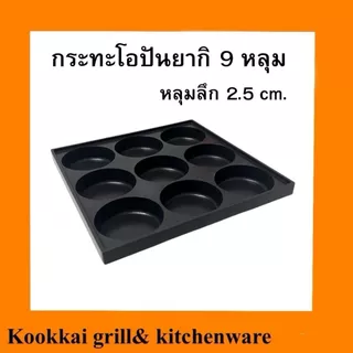 กระทะโอปันยากิ 9 หลุม ถาดโอปันยากิ กระทะทอดอาหาร ถาดอบขนมบ้าบิ่น