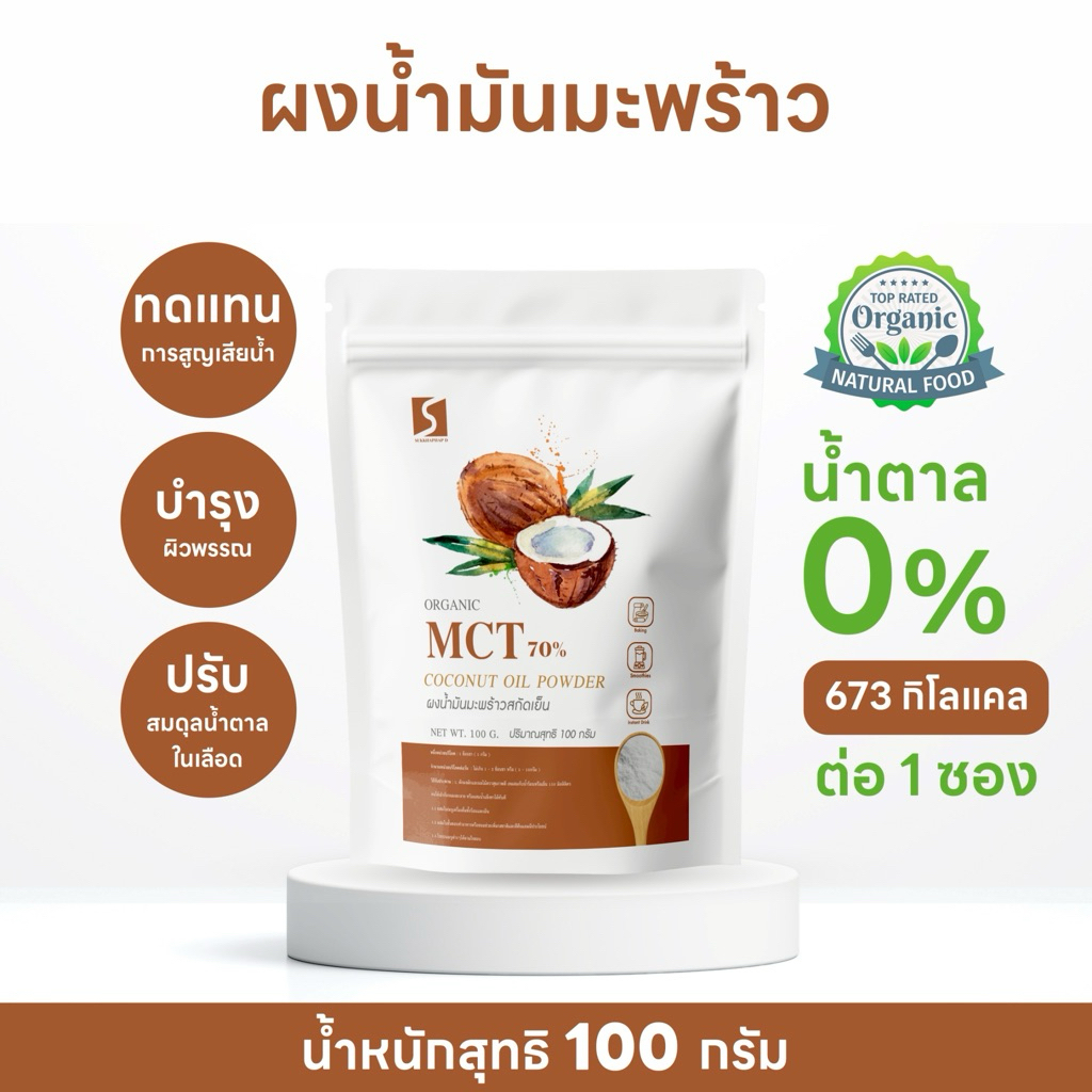 ผงน้ำมันมะพร้าวสกัดเย็น ขนาด 100 กรัม  เกรดพรีเมี่ยมม