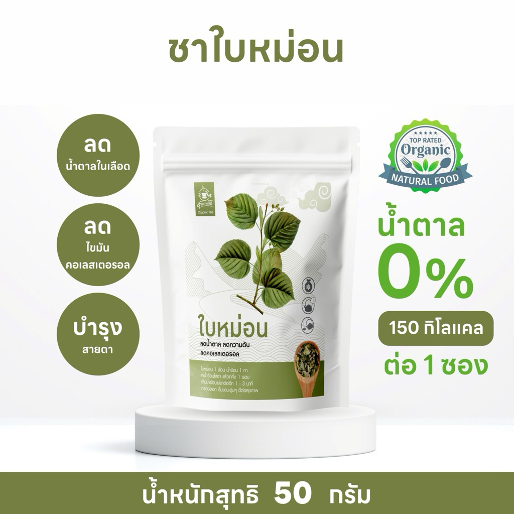 ชาใบหม่อน (Mulberry leaf Tea) บรรจุ 50 กรัม