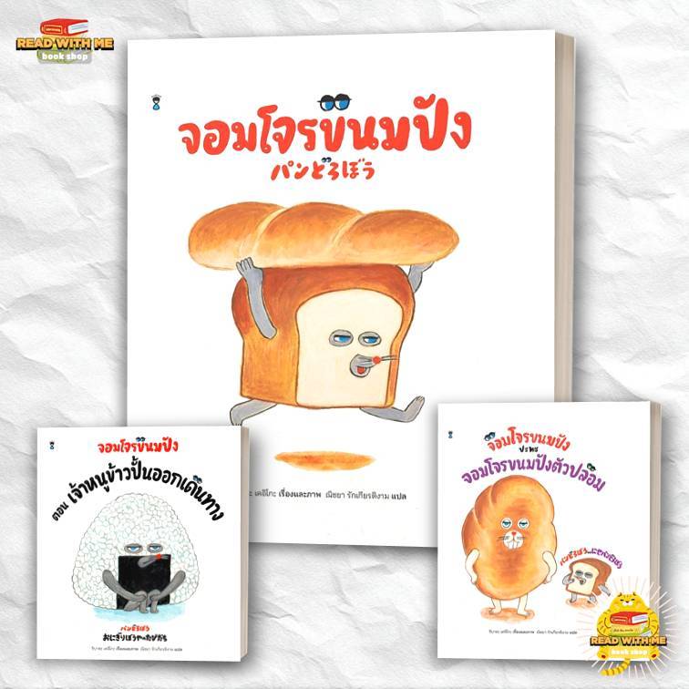 หนังสือ จอมโจรขนมปัง (ปกใหม่) (ปกแข็ง) สนพ. SandClock Books : นิทาน . BK02 (2)