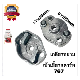 เบ้าเขี้ยวสตาร์ท เครื่องตัดหญ้า พ่นยา 767,260,328 (ดึงเบามีเนียม)