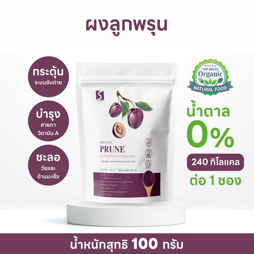 ผงลูกพรุน ขนาด 100 กรัม ( Prune Powder )