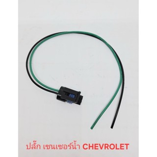 ปลั๊ก เซนเซอร์น้ำ เชฟโรเลต chevrolet หลายรุ่น
