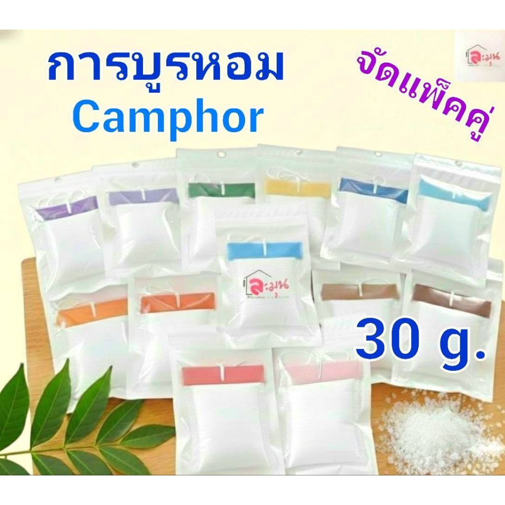 การบูรหอม Camphor แพ็คคู่ 2ชิ้น ขนาดน้ำหนักบรรจุ 30 กรัม/ชิ้น ราคา 55บาท ช่วยลดกลิ่นอับชื้น  มีกลิ่นหอมสดชื่น