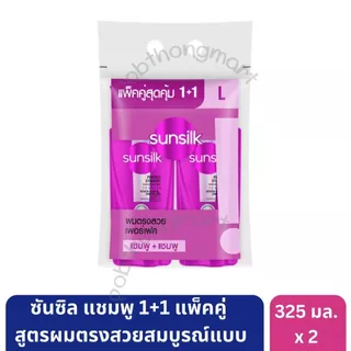 ซันซิล แชมพู 325 มล. และครีมนวด 300 มล. แพ็คคู่ ขนาดคุ้มค่า ช่วยบำรุงผมสวยเงางาม [*2 ขวด]