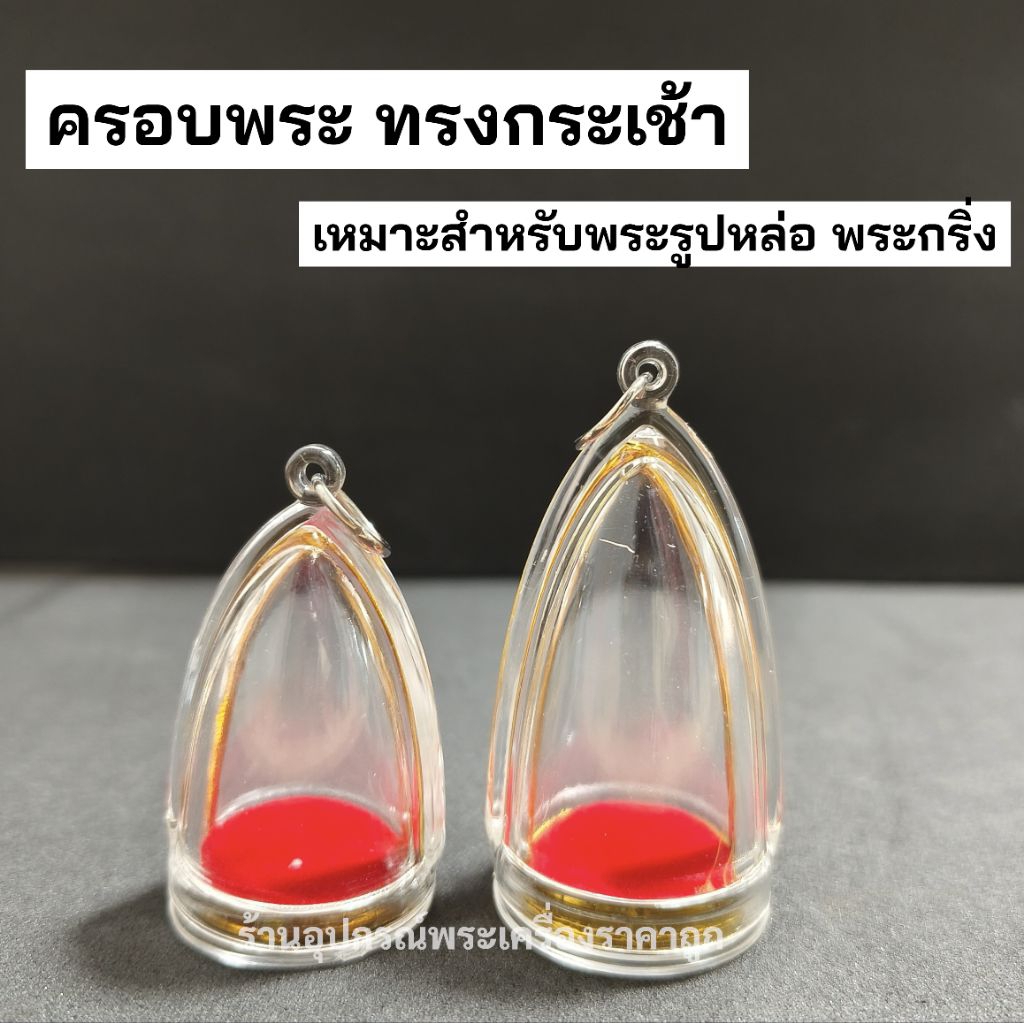 ครอบพระ กระเช้า เหมาะสำหรับพระกริ่งและพระรูปหล่อ