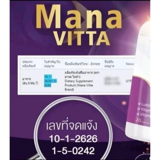 มานะวิตต้า 3 กระปุก บำรุงดวงตา พร้อมส่ง