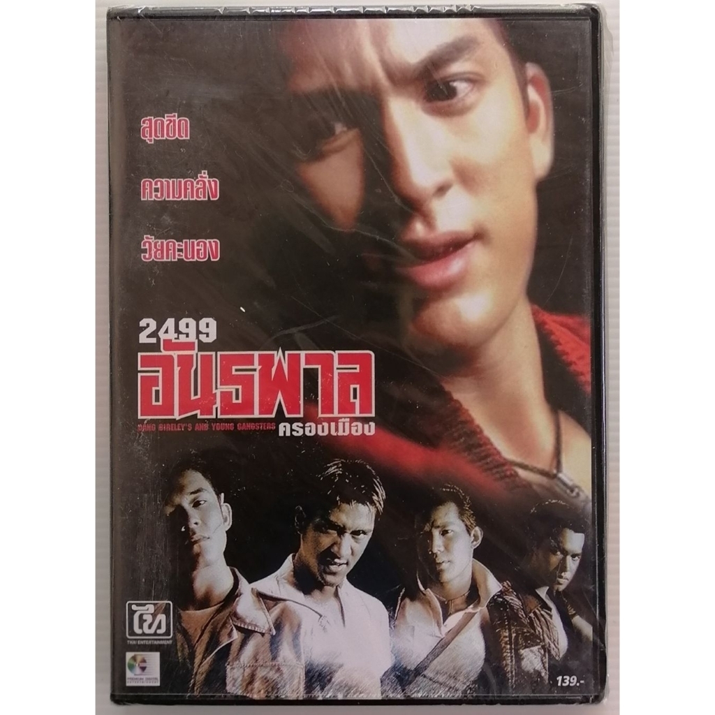 ดีวีดีภาพยนตร์ไทยเรื่อง.      2499.  อันธพาล.  ครองเมือง.    นำแสดงโดย.   เจษฎาภรณ์   ผลดี     มือ. 