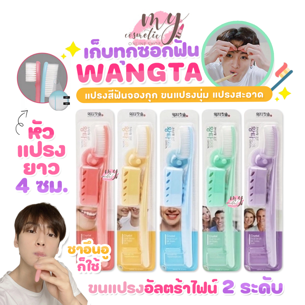 (🌼แท้ / พร้อมส่ง🌼) แปรงสีฟันจองกุก Wangta Tooth Brush White Pastel [สุ่มสีจ้า] ขนแปรงนุ่ม แปรงสะอาดล้ำลึก