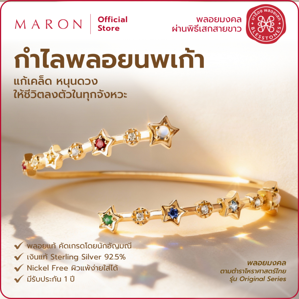 MARON กำไลนพเก้า เสริมดวงชะตา การเงิน เครื่องประดับพลอยแท้ | Nine Lucky Stars Cross Bangle (Beige Go