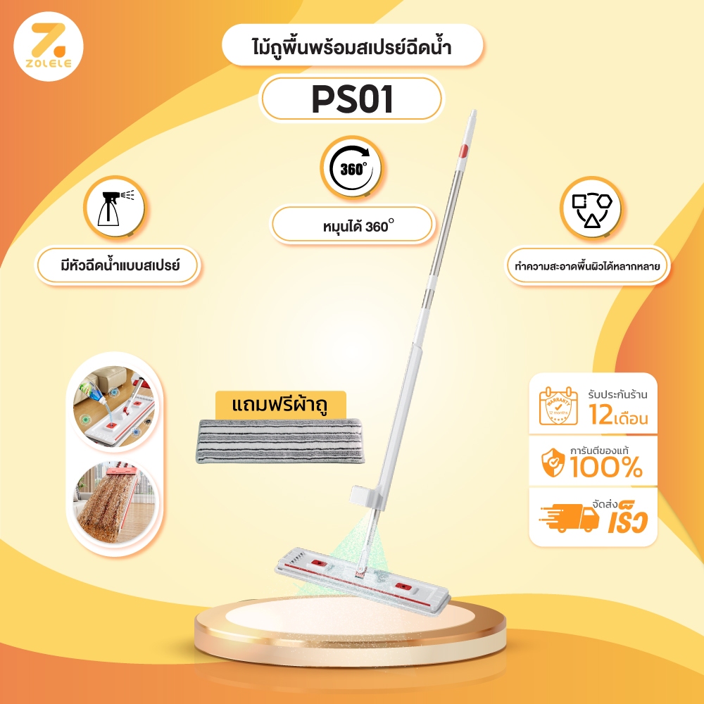 ZOLELE ไม้ถูพื้นพร้อมสเปรย์ฉีดน้ำ สเปรย์ม็อบ PS01 ไม้ถูพื้น Spray Mop เติมน้ำได้ในตัว พ่นน้ำรูปตัว V ความจุ 375 ml.