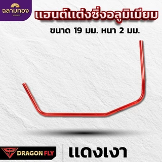 Dragonfly เเฮนด์เเต่งซิ่งเครื่องตัดหญ้า ด้ามจับอลูมิเนียม ขนาด 19 มม. หนา 2 มม. มาตรฐานญี่ปุ่น