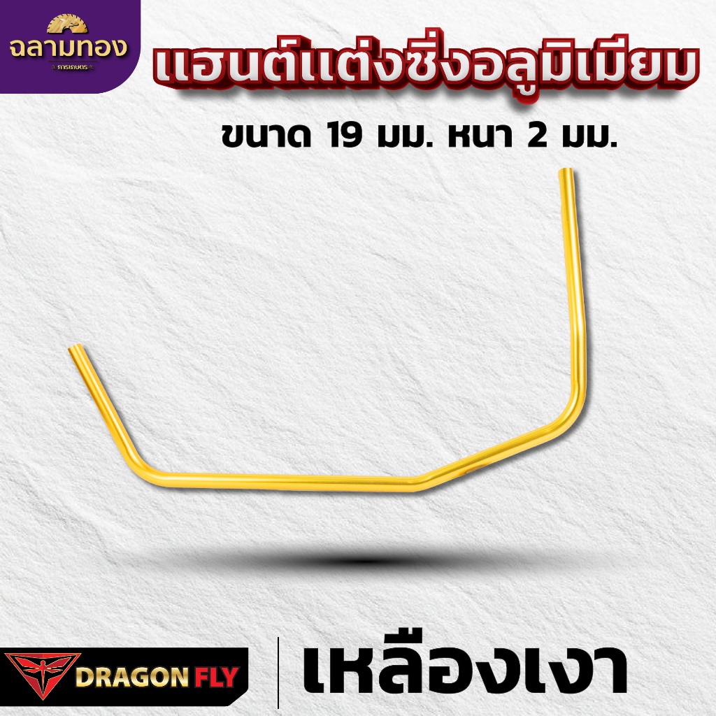 Dragonfly เเฮนด์เเต่งซิ่งเครื่องตัดหญ้า ด้ามจับอลูมิเนียม ขนาด 19 มม. หนา 2 มม. มาตรฐานญี่ปุ่น - รูปที่ 5