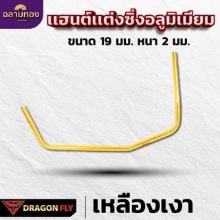 Dragonfly เเฮนด์เเต่งซิ่งเครื่องตัดหญ้า ด้ามจับอลูมิเนียม ขนาด 19 มม. หนา 2 มม. มาตรฐานญี่ปุ่น