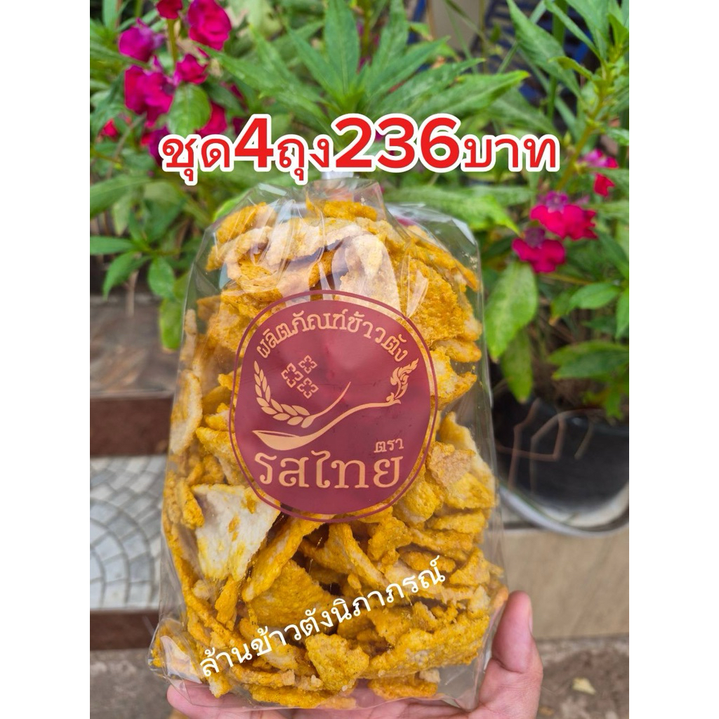 🔥รสดั้งเดิม🔥ข้าวตังโคราช ชุด4ถุง 236บาท ขนาดถุงละ280กรัม กรอบ หอมือร่อย ลองแล้วจะติดใจ