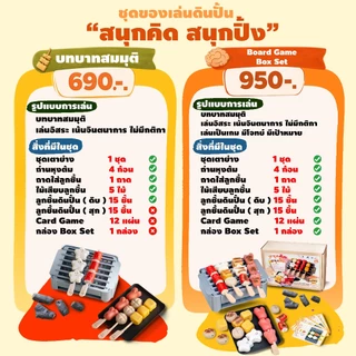 ชุดดินปั้น สนุกคิดสนุกปิ้ง เสริมพัฒนาการ บอร์ดเกมส์ สำหรับเด็กเล็ก คิดเจริญ