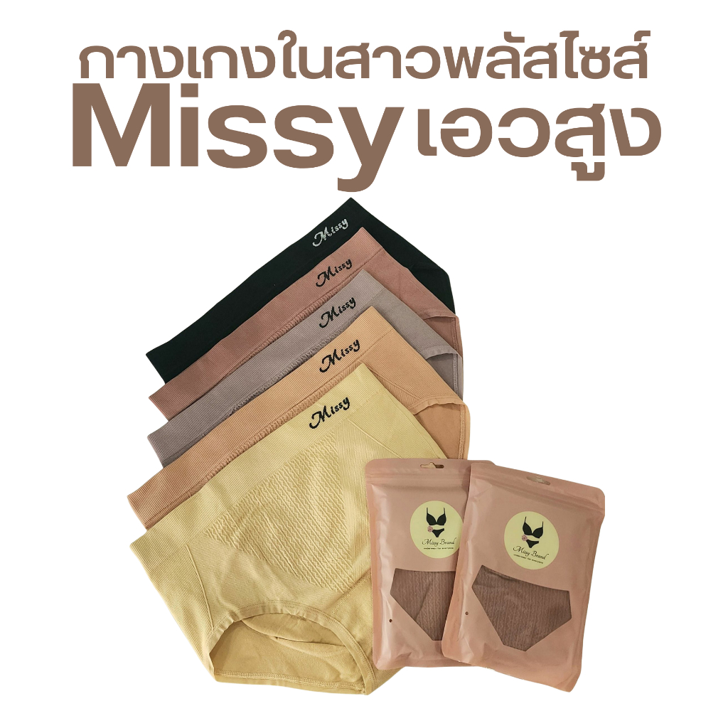 Missy เอวสูง แบบเอวสูง กางเกงในเอวสูง เนื้อผ้านิ่ม ไม่รัด ไม่ม้วน สำหรับสาวพลัสไซส์ ขนาด Free Size 30-54 สะโพก