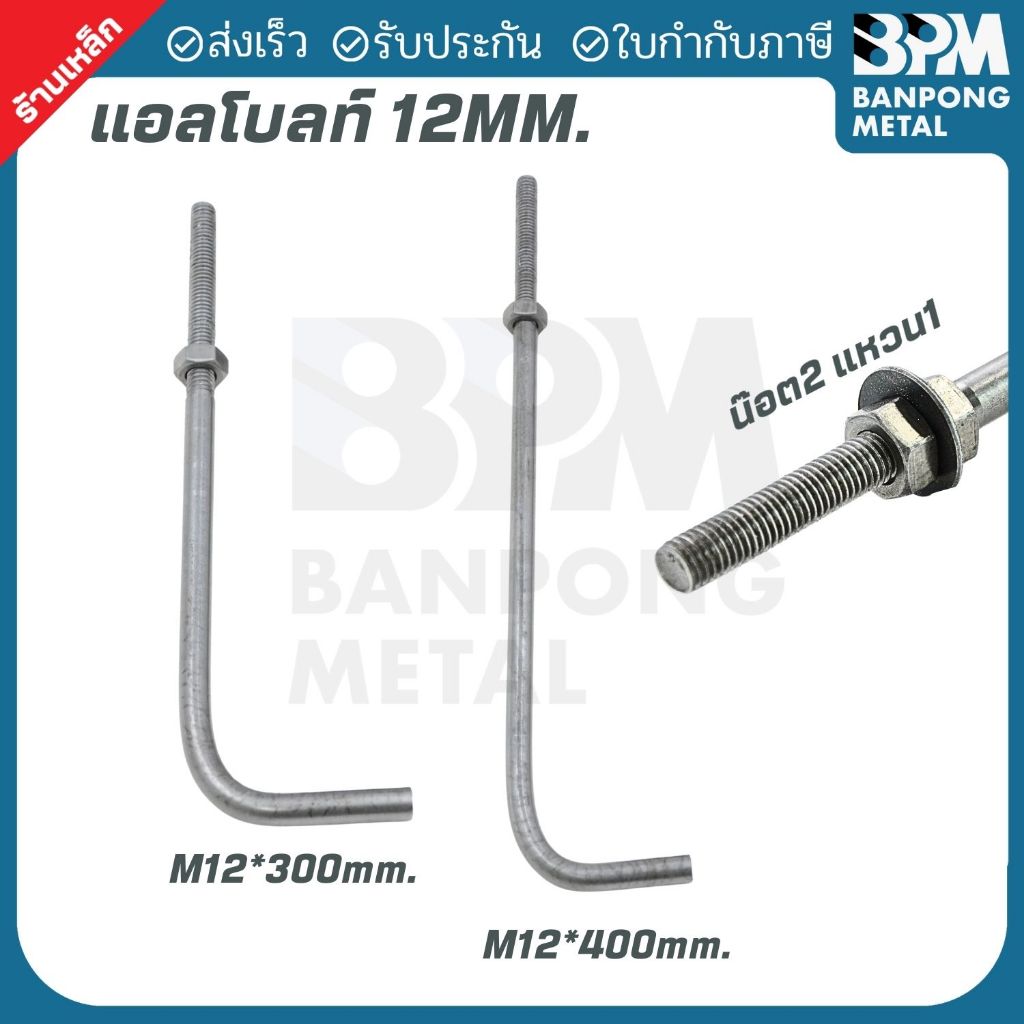 BPM แอลโบลท์ L-Bolt  ใช้เพลาขาว เกรด SS400 ขนาด M12x(300,400 mm.) และ M16x(400,500 mm.) น๊อต2+แหวน1