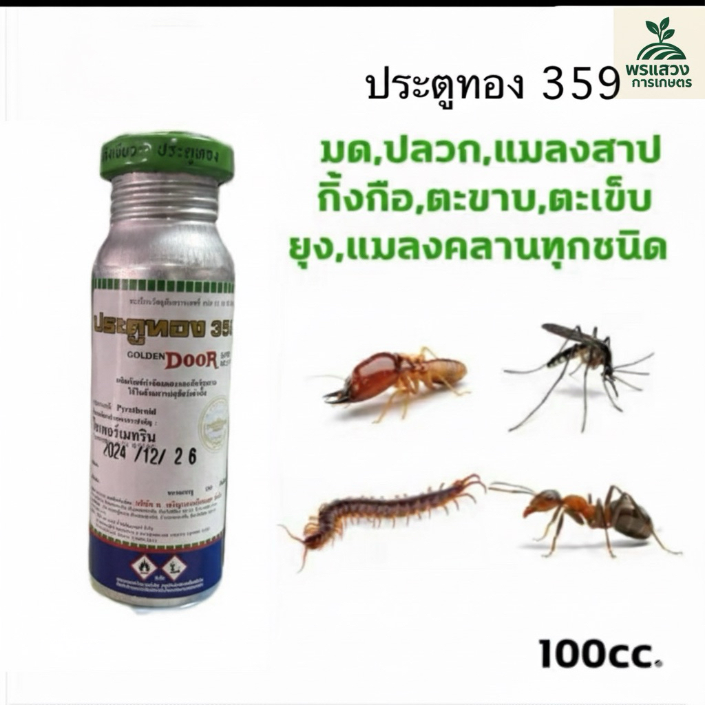 ประตูทอง359กำจัดมด ปลวก แมลงสาบ