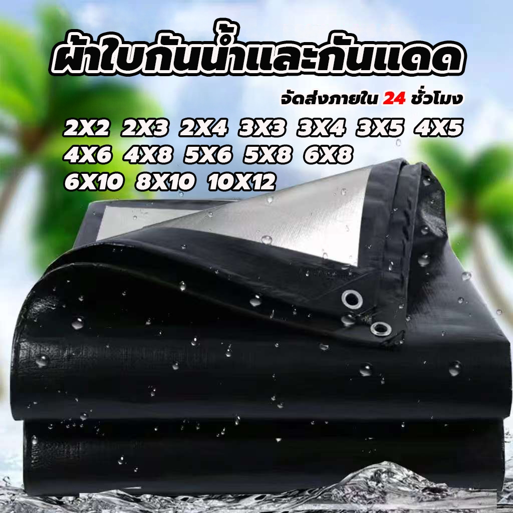 ผ้าใบ PE กันแสงและกันน้ำ กันแดด (มีรูระบายอากาศ) เหมาะสำหรับใช้งานกลางแจ้ง สามารถใช้เป็นผ้าคลุมรถหรือผ้าคลุมกันฝนได้