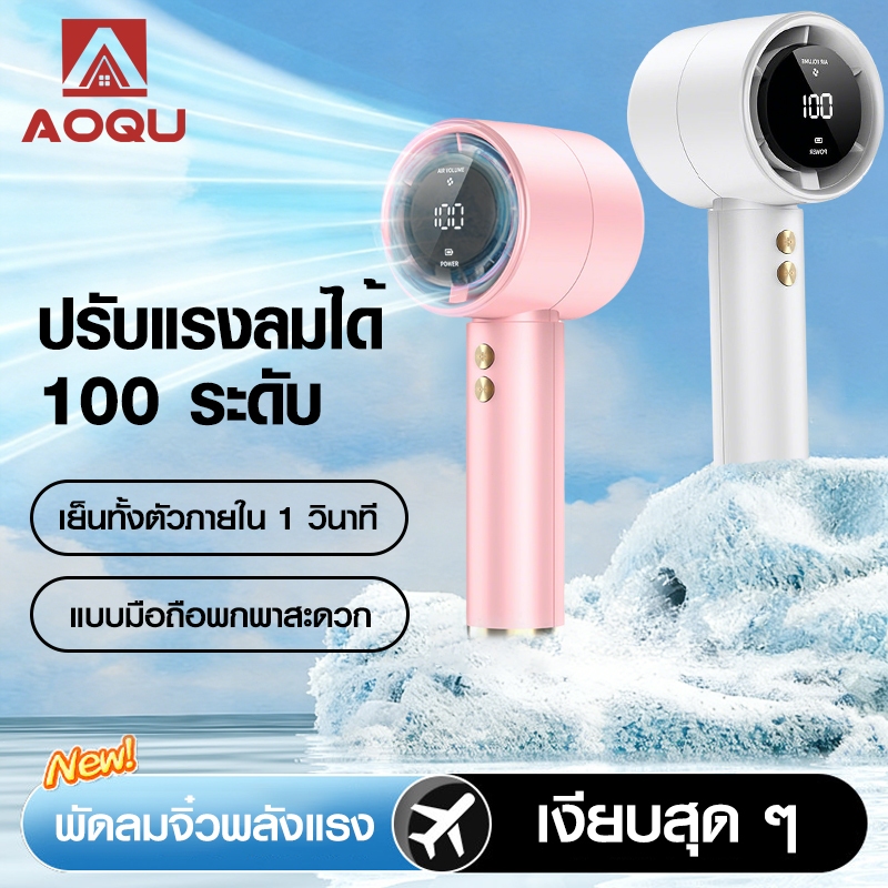 AOQU พัดลมพกพา ปรับระดับได้ 100 ระดับ พัดลมมือถือ ความเร็วสูง ทํางานเงียบ พเงียบสุดๆ เย็นทั้งตัวภายใน 1 วินาที