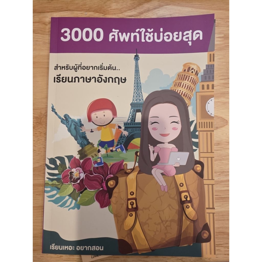 3000คำศัพท์ใช้บ่อยสุด