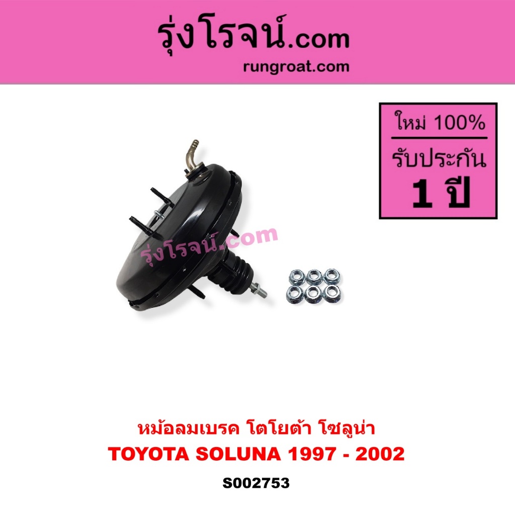 S002753 หม้อลมเบรคโตโยต้าโซลูน่า หม้อลมเบรคTOYOTA SOLUNA หม้อลมเบรคโซลูน่า หม้อลมเบรคSOLUNA หม้อลม