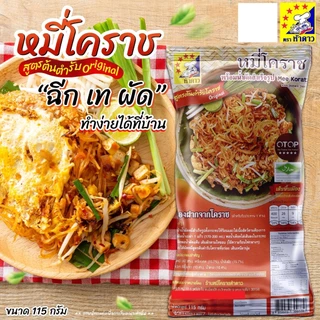 หมี่โคราชห้าดาว ผัดหมี่โคราช ตราห้าดาว ส่งฟรี (ห่อเล็ก 115 กรัม / ห่อใหญ่ 200 กรัม)