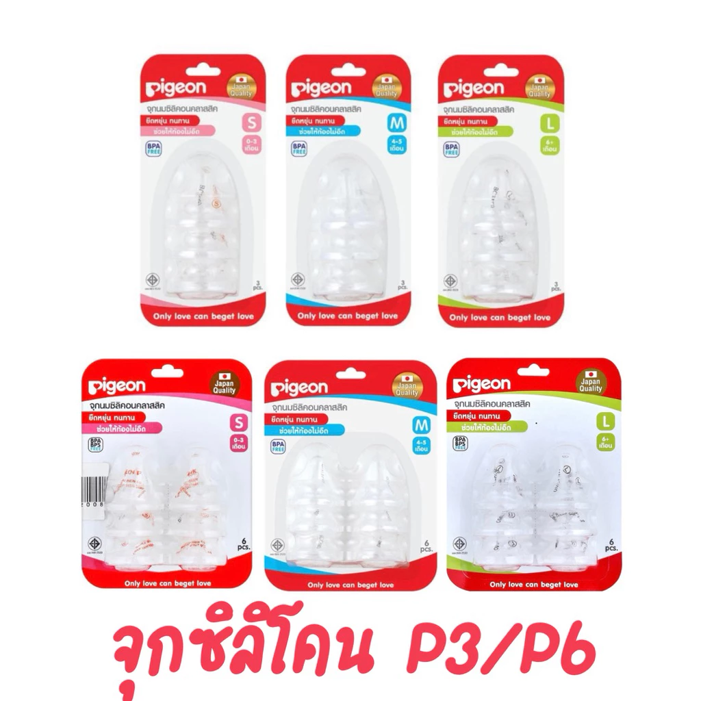 Pigeon พีเจ้น จุกนมซิลิคอน รุ่น คลาสสิค (คอแคบ) (แพ็ค6ชิ้น)(แพ็ค3ชิ้น)X1แพ็ค