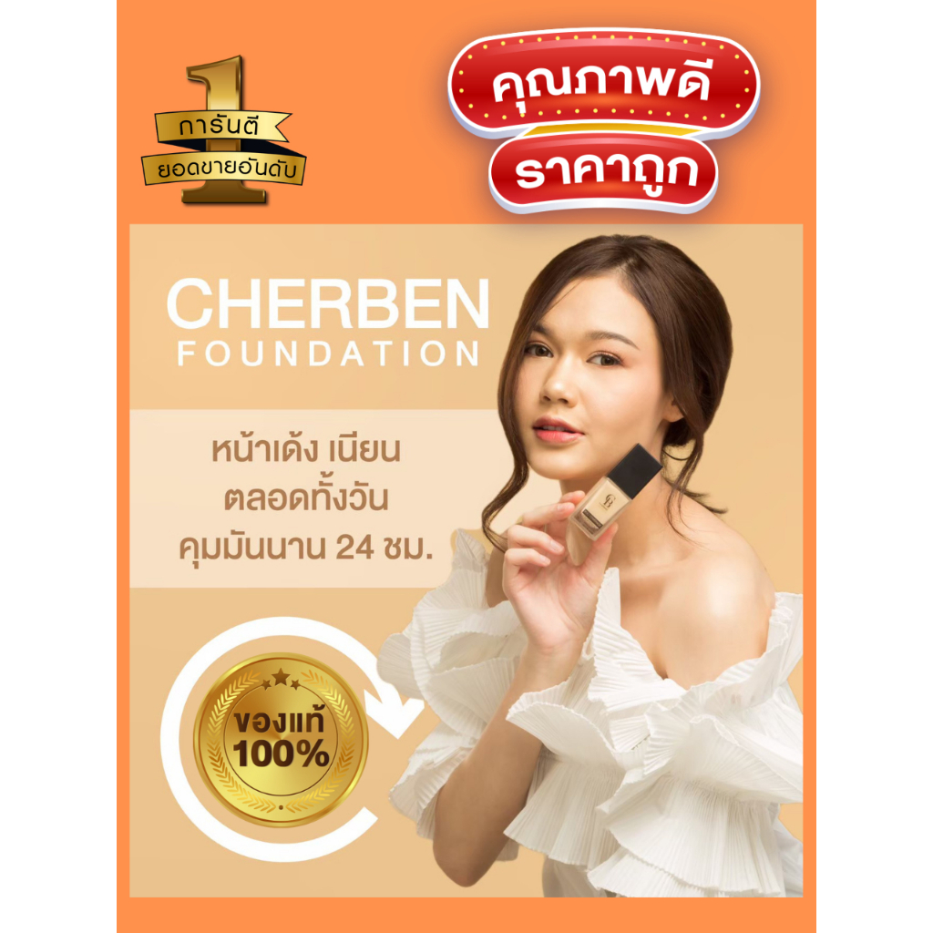 รองพื้นเฌอเบญcherben ของแท้ 100%