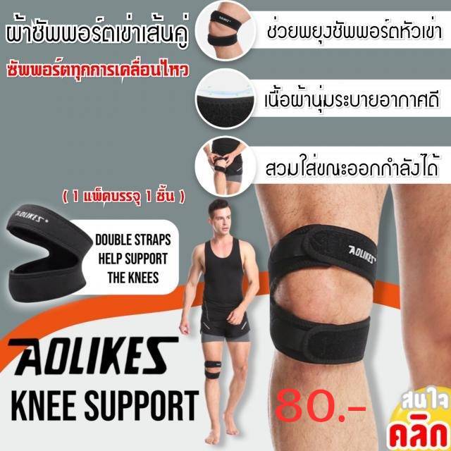 Aolikes ที่รัดเข่า สายรัดเข่า สนับเข่า ซัพพอร์ตเข่า พยุงเข่า วิ่ง ป้องกันเข่าเสื่อม ระบายอากาศดี ใส่สบาย
