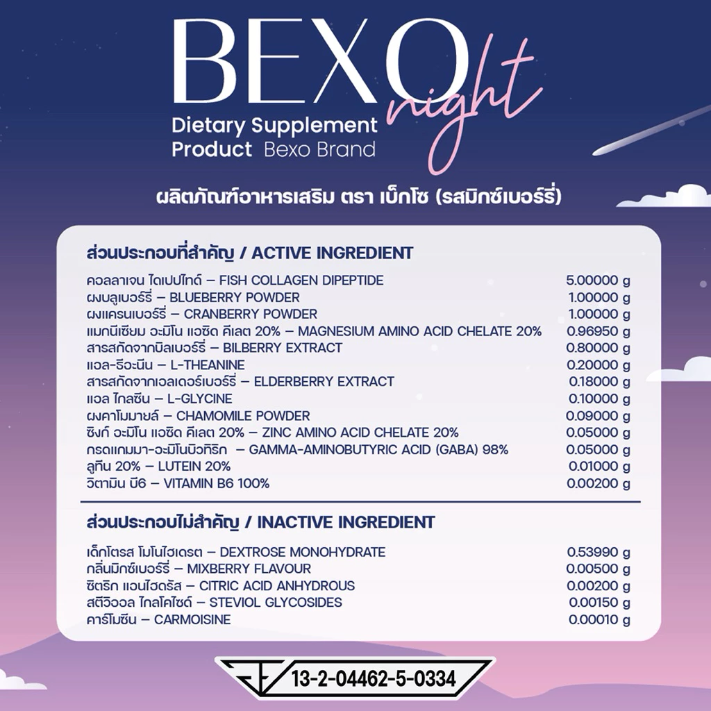 Bexo Night วิตามินชงดื่ม 3in1 บำรุงการนอน สายตา ผิวพรรณ น้ำตาล 0% thumbnail 5