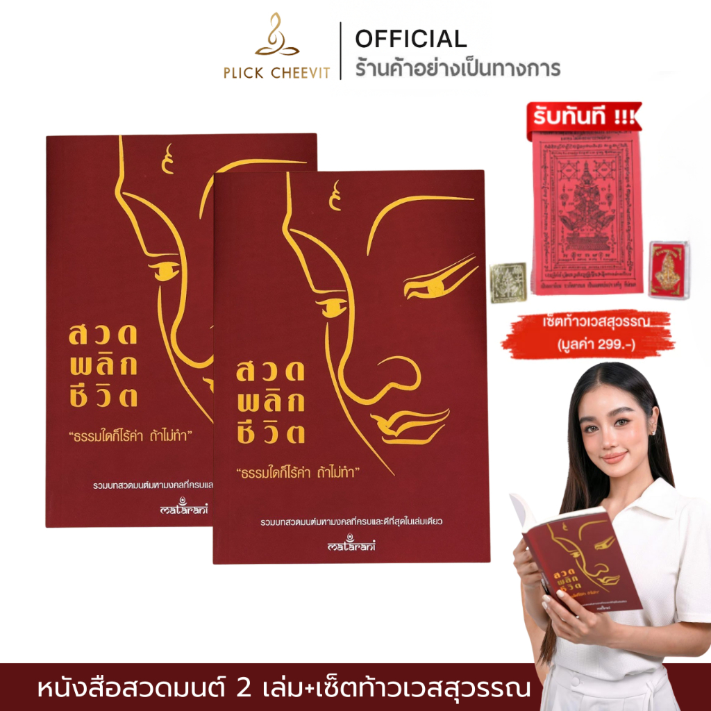 [คุ้มค่า] หนังสือสวดมนต์ 2 เล่ม+เซ็ตบูชาท้าวเวสสุวรรณ 1 ชุด หนังสือกระแต พลิกชีวิต รวมบทสวดพลิกชีวิต
