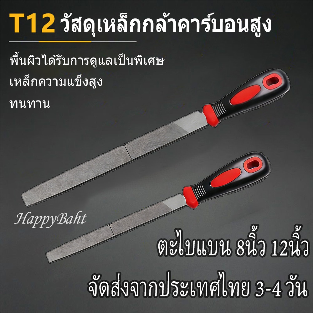 ตะไบ ชุดตะไบ ตะไบแบน ตะไบเหล็ก งานละเอียด8นิ้ว 12นิ้ว จัดส่งจากประเทศไทย COD