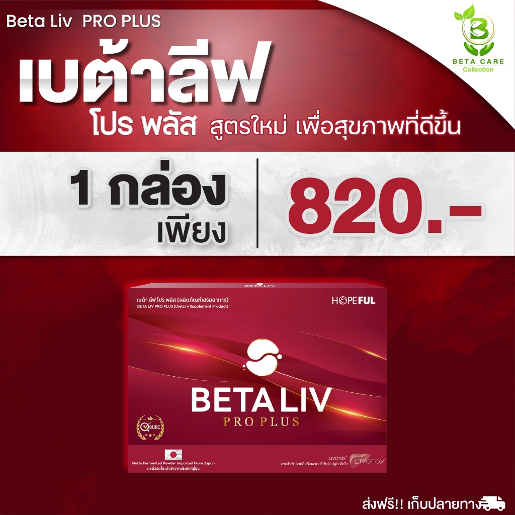 เบต้าลีฟ โปร พลัส BetaLiv Pro Plus | (1กล่อง 10เม็ด) เบต้าลีฟ เบต้าลีฟ เบต้าลิป เบต้าลิฟ Beta liv