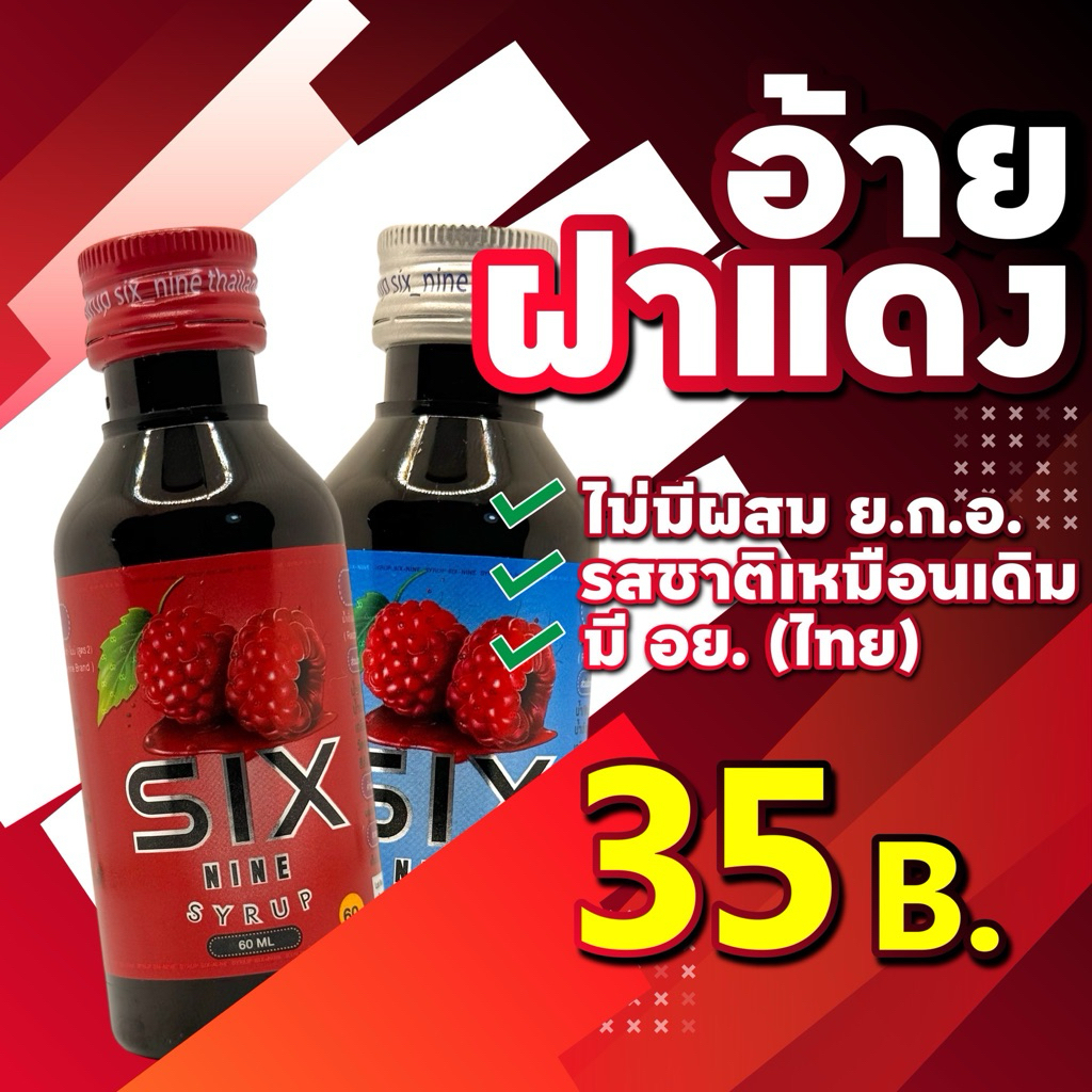 sixnine super syrup69 ฝาแดง ฝาเทา