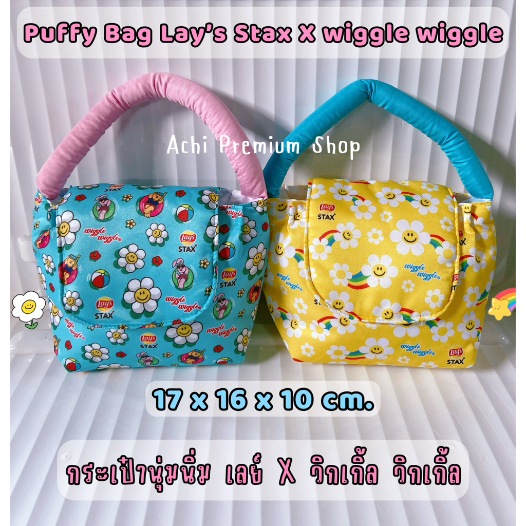 Puffy Bag Lay’s Stax กระเป๋านุ่มนิ่มเลย์ X WG ลิขสิทธิ์แท้ น่ารักมาก ขนาด 17x16x10 cm. ราคา ถูกที่สุด ดีลบีเคเค