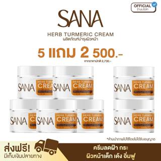 ครีมขมิ้นสด ครีมขมิ้น ซาน่า เฮิร์บ Sana Herb 5 กรัม / กระปุก