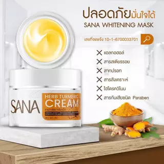 ครีมขมิ้นสด ครีมขมิ้น ซาน่า เฮิร์บ Sana Herb 5 กรัม/กระปุก