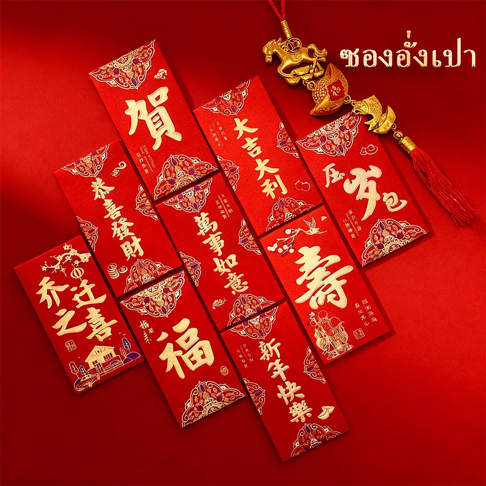 ซองแดงอั่งเปา พรีเมี่ยม ลายนูนฟอยล์ทองเงา สวยหรู เหมาะเป็นของขวัญ ตรุษจีน(แพ็ค 6 ใบ)