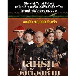 🔝ซีรีส์จีน Story of Yanxi Palace เหยียนลี่ กงเลวี่ย เล่ห์รัก…