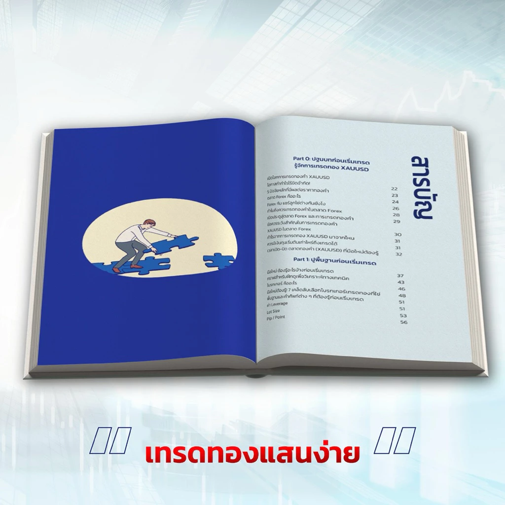 หนังสือ 5Steps เทรดทอง แสนง่าย จาก 0-1,000,000 ด้วยมือถือเครื่องเดียว thumbnail 7