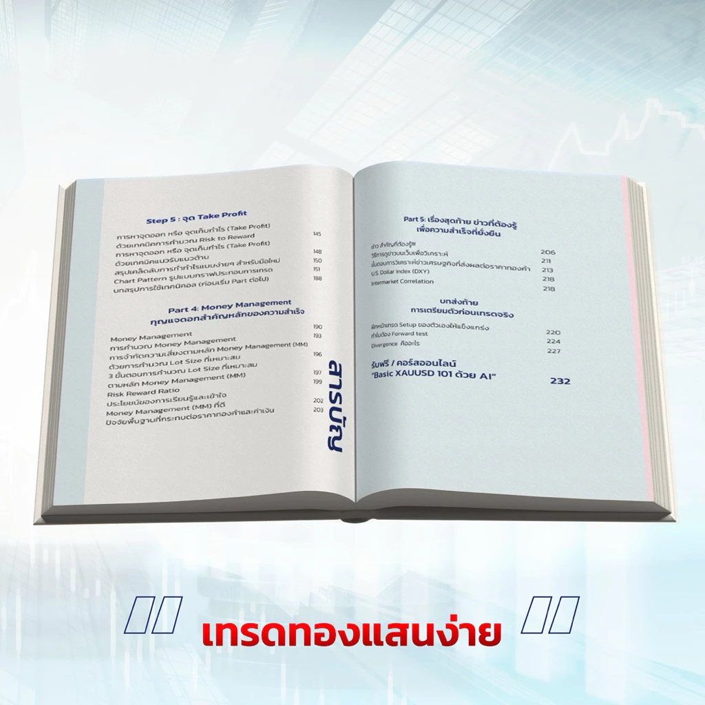 หนังสือ 5Steps เทรดทอง แสนง่าย จาก 0-1,000,000 ด้วยมือถือเครื่องเดียว thumbnail 9