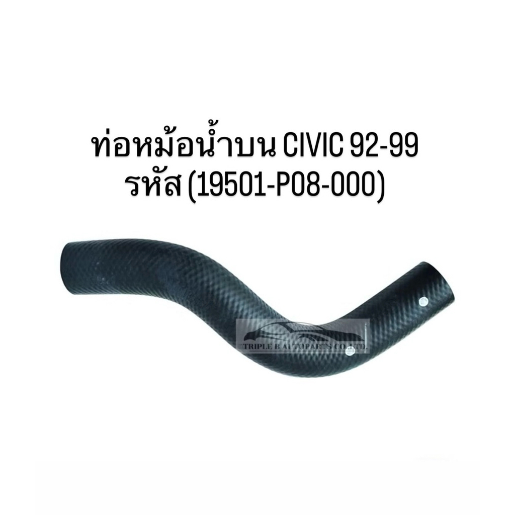 ท่อหม้อน้ำ บน-ล่าง CIVIC 92-99 รหัส (19501-P08-000)(19502-P08-000)