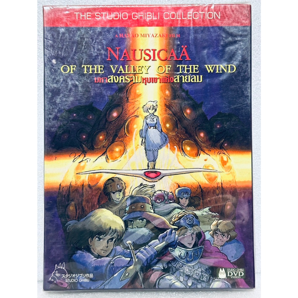 DVD ปกสวม : Nausicaa of the Valley of the Wind (1984) มหาสงครามหุบเขาแห่งสายลม " Studio Ghibli "