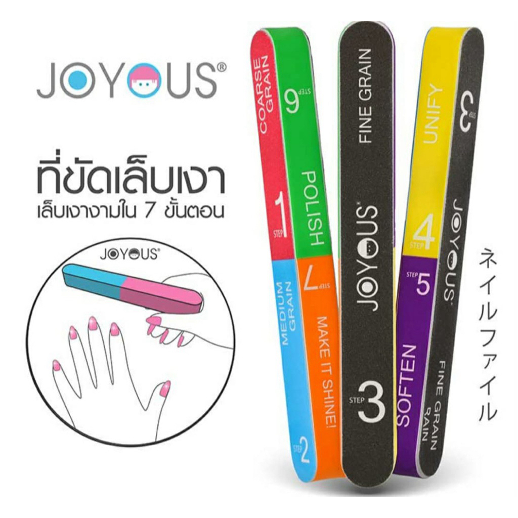 จอยอัส ที่ขัดเงาเล็บ 7ขั้นตอน File grain polish nail 7steps Joyous brand
